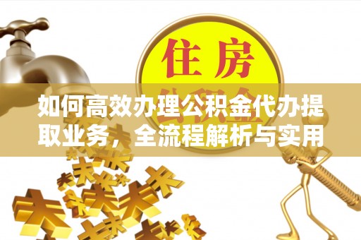 竹北如何高效办理公积金代办提取业务，全流程解析与实用技巧