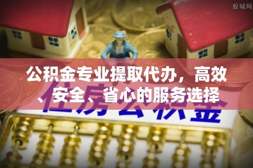 竹北公积金专业提取代办，高效、安全、省心的服务选择