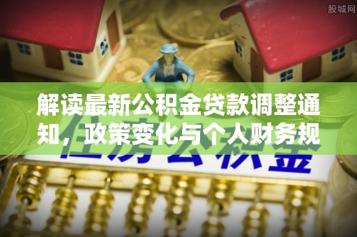 竹北解读最新公积金贷款调整通知，政策变化与个人财务规划