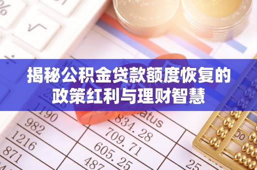 竹北揭秘公积金贷款额度恢复的政策红利与理财智慧