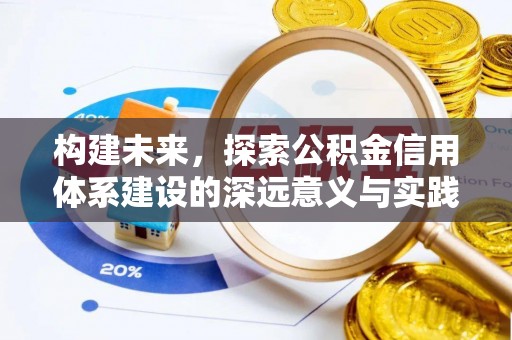 竹北构建未来，探索公积金信用体系建设的深远意义与实践路径