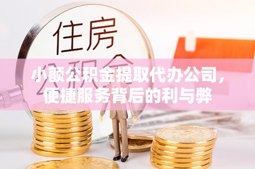竹北小额公积金提取代办公司，便捷服务背后的利与弊