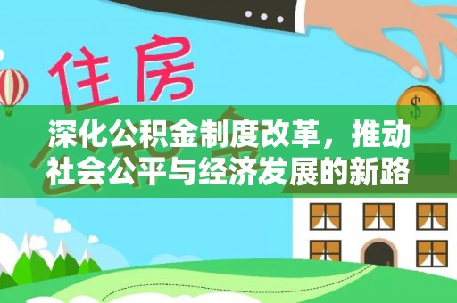 竹北深化公积金制度改革，推动社会公平与经济发展的新路径