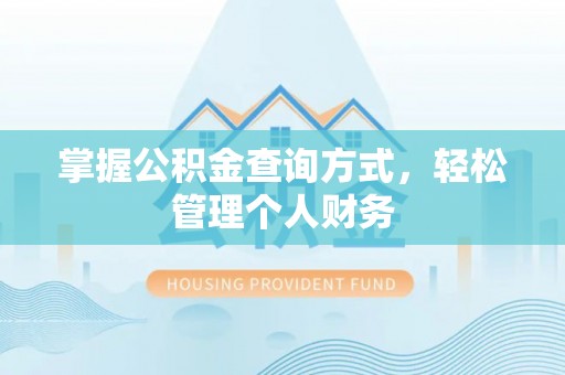竹北掌握公积金查询方式，轻松管理个人财务