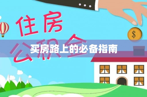 竹北买房路上的必备指南