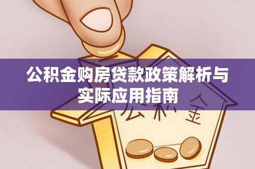 竹北公积金购房贷款政策解析与实际应用指南