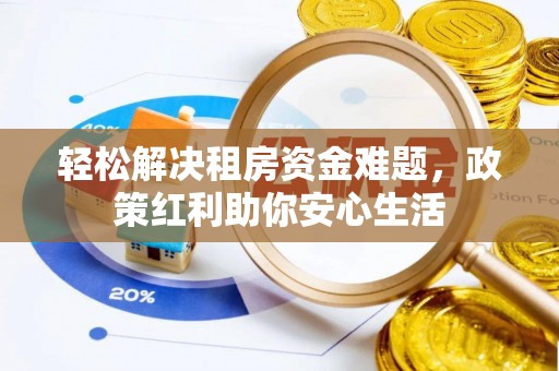 竹北轻松解决租房资金难题，政策红利助你安心生活