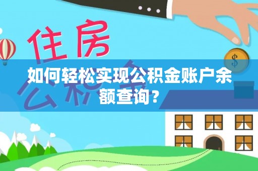竹北如何轻松实现公积金账户余额查询？