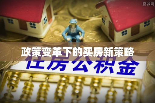 竹北政策变革下的买房新策略