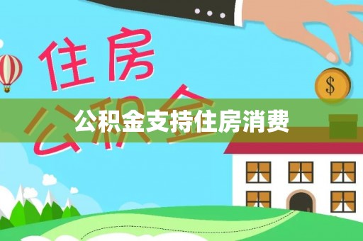 竹北公积金支持住房消费