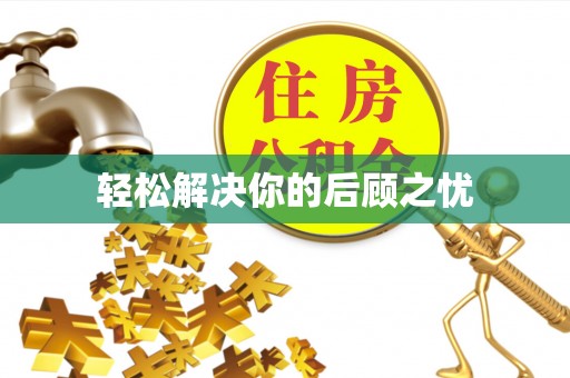 竹北轻松解决你的后顾之忧
