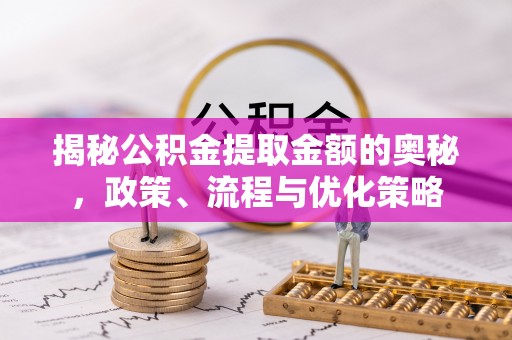 竹北揭秘公积金提取金额的奥秘，政策、流程与优化策略