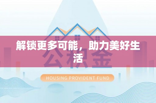 竹北解锁更多可能，助力美好生活