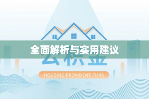 竹北全面解析与实用建议