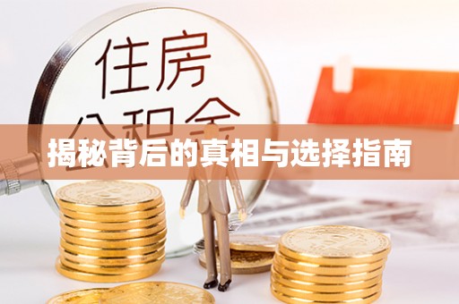 竹北揭秘背后的真相与选择指南