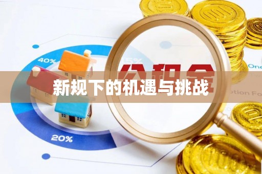 竹北新规下的机遇与挑战