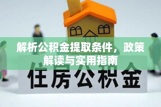 竹北解析公积金提取条件，政策解读与实用指南