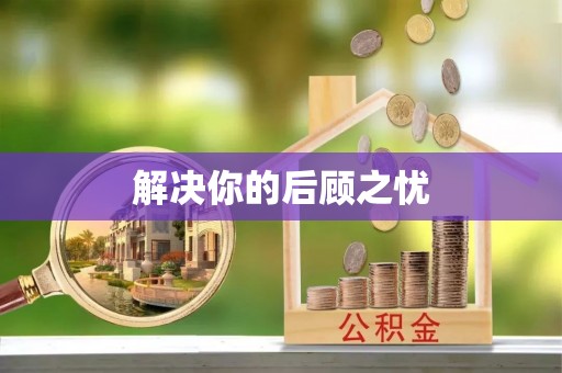 竹北解决你的后顾之忧
