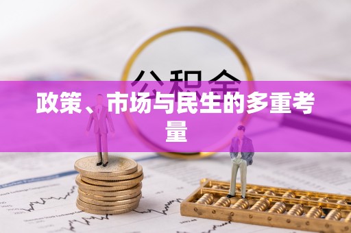 竹北政策、市场与民生的多重考量