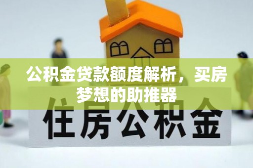 竹北公积金贷款额度解析，买房梦想的助推器