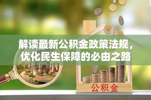 竹北解读最新公积金政策法规，优化民生保障的必由之路