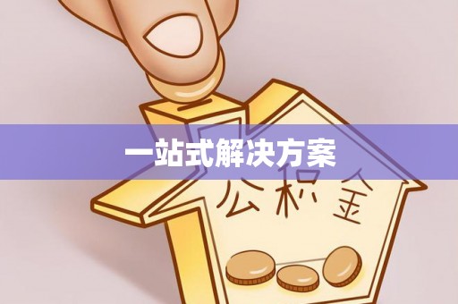 竹北一站式解决方案