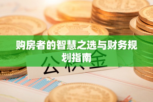 竹北购房者的智慧之选与财务规划指南