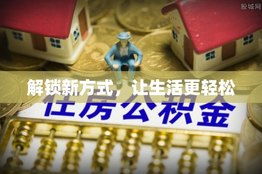 竹北解锁新方式，让生活更轻松