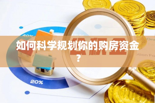 竹北如何科学规划你的购房资金？