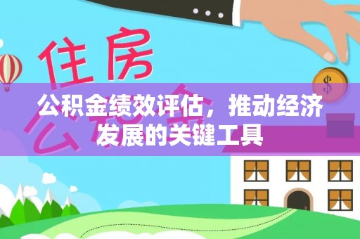 竹北公积金绩效评估，推动经济发展的关键工具