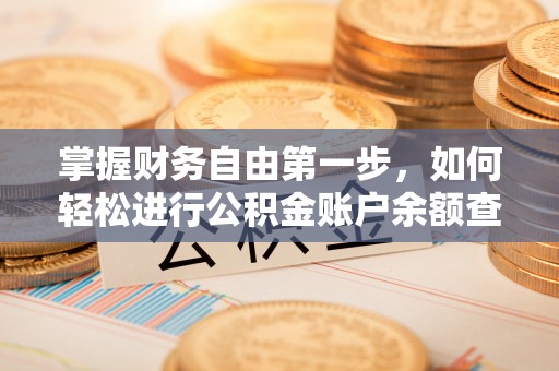 竹北掌握财务自由第一步，如何轻松进行公积金账户余额查询及管理