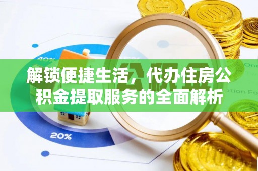 竹北解锁便捷生活，代办住房公积金提取服务的全面解析