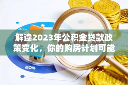 竹北解读2023年公积金贷款政策变化，你的购房计划可能因此受益