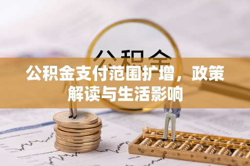 竹北公积金支付范围扩增，政策解读与生活影响