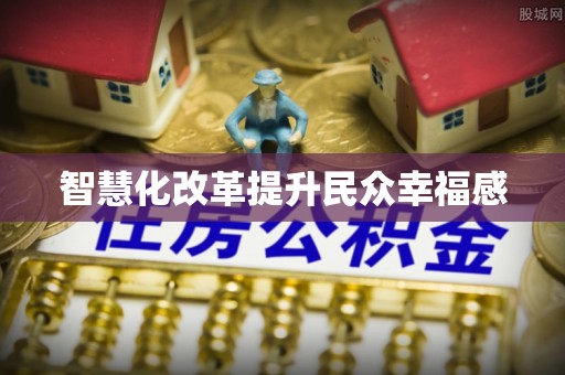 竹北智慧化改革提升民众幸福感