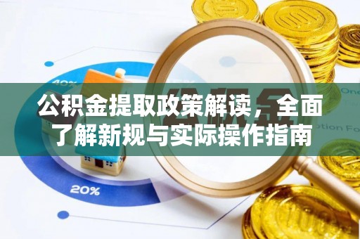 竹北公积金提取政策解读，全面了解新规与实际操作指南