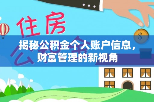 竹北揭秘公积金个人账户信息，财富管理的新视角