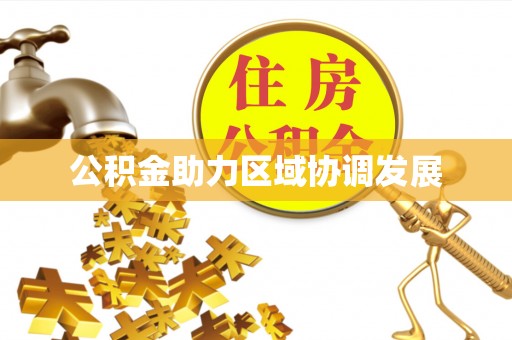 竹北公积金助力区域协调发展