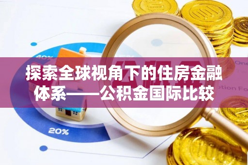 竹北探索全球视角下的住房金融体系——公积金国际比较