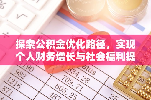 竹北探索公积金优化路径，实现个人财务增长与社会福利提升