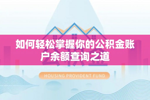 竹北如何轻松掌握你的公积金账户余额查询之道