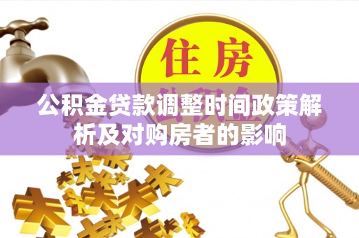 竹北公积金贷款调整时间政策解析及对购房者的影响