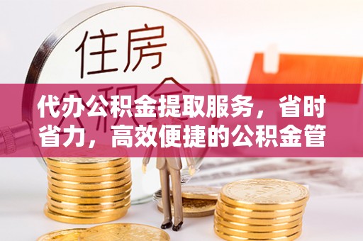 竹北代办公积金提取服务，省时省力，高效便捷的公积金管理方案
