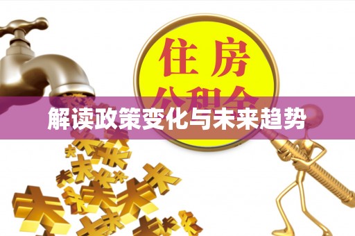 竹北解读政策变化与未来趋势