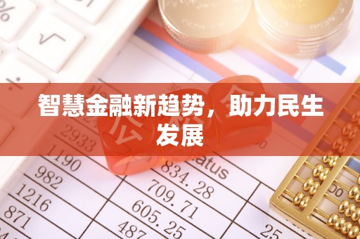 竹北智慧金融新趋势，助力民生发展