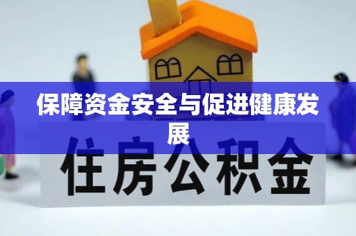 竹北保障资金安全与促进健康发展