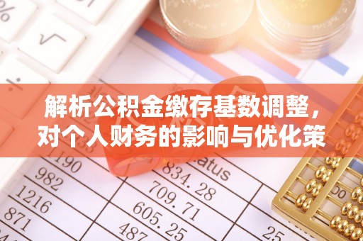 竹北解析公积金缴存基数调整，对个人财务的影响与优化策略