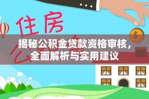 竹北揭秘公积金贷款资格审核，全面解析与实用建议