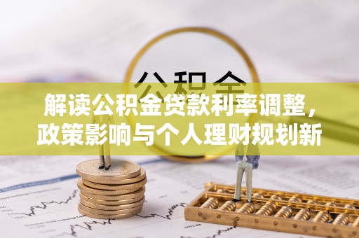 竹北解读公积金贷款利率调整，政策影响与个人理财规划新思路