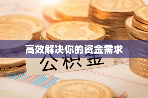 竹北高效解决你的资金需求